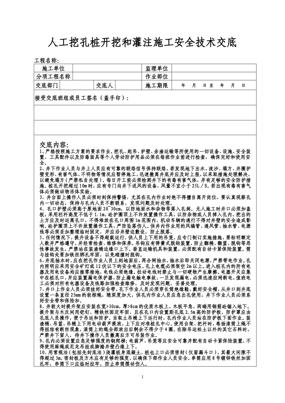 人工挖孔桩开挖和灌注施工安全技术交底--技术交底_第1页