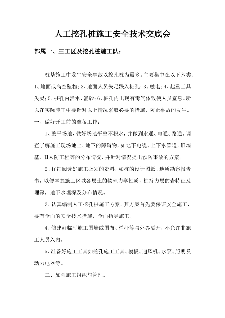 人工挖孔桩施工安全技术交底会--技术交底_第1页
