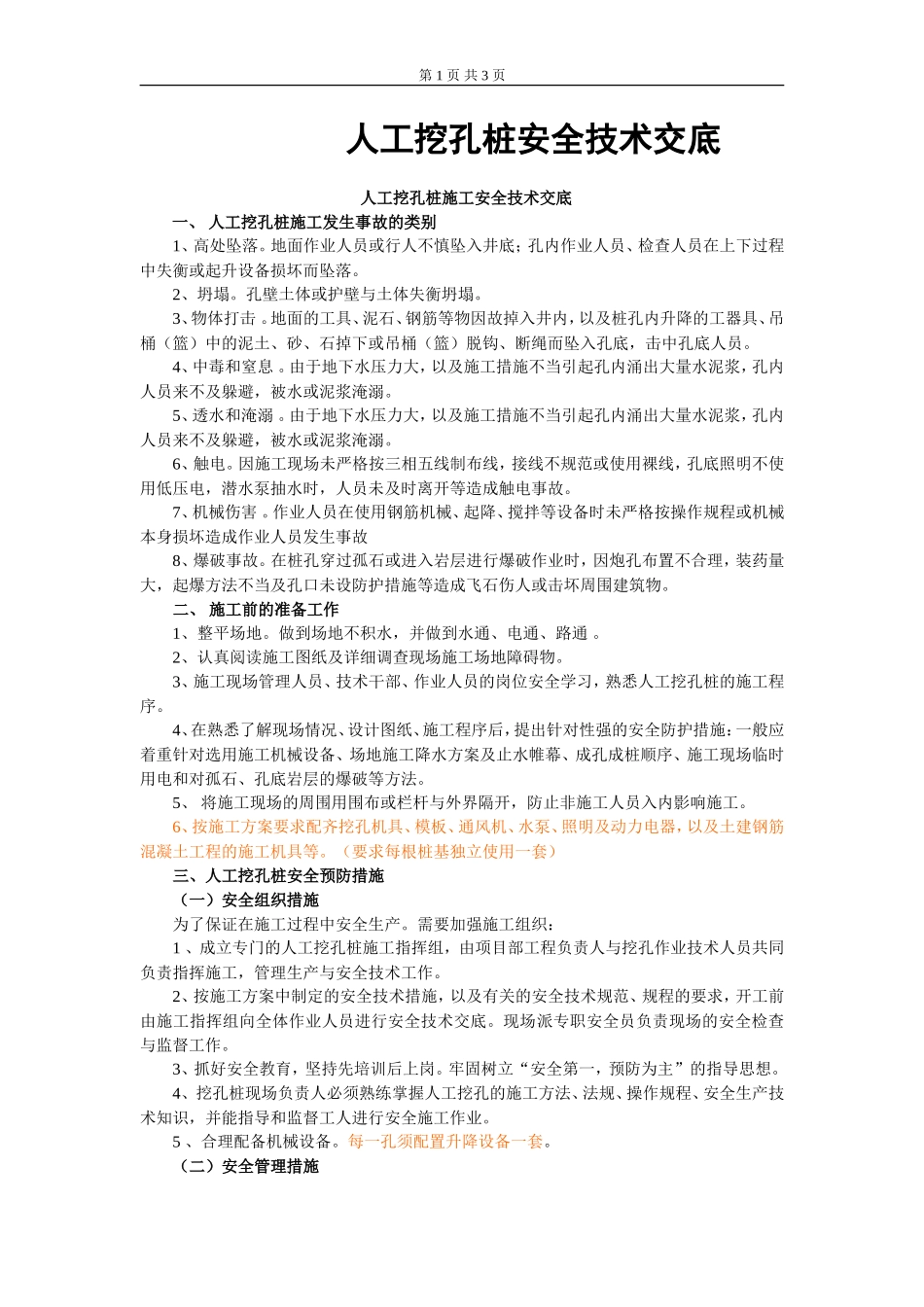 人工挖孔桩施工安全技术交底--技术交底_第1页