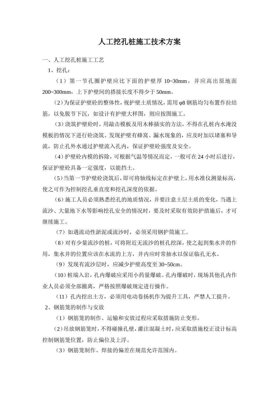 人工挖孔桩施工技术方案交底资料--技术交底_第1页