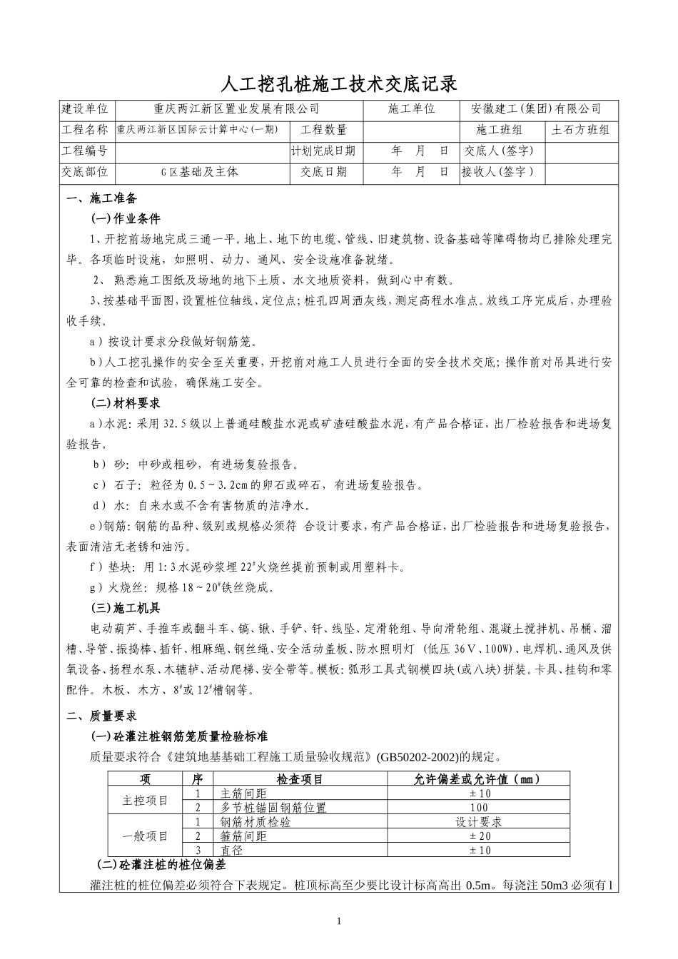 人工挖孔桩施工技术交底记录--技术交底_第1页