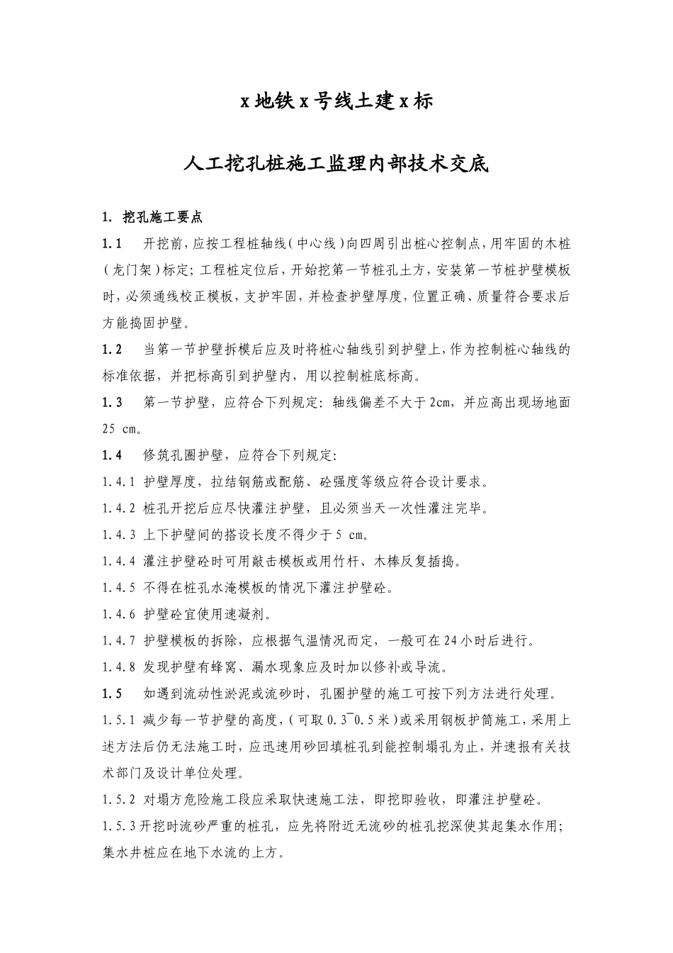 人工挖孔桩施工监理内部技术交底--技术交底_第1页