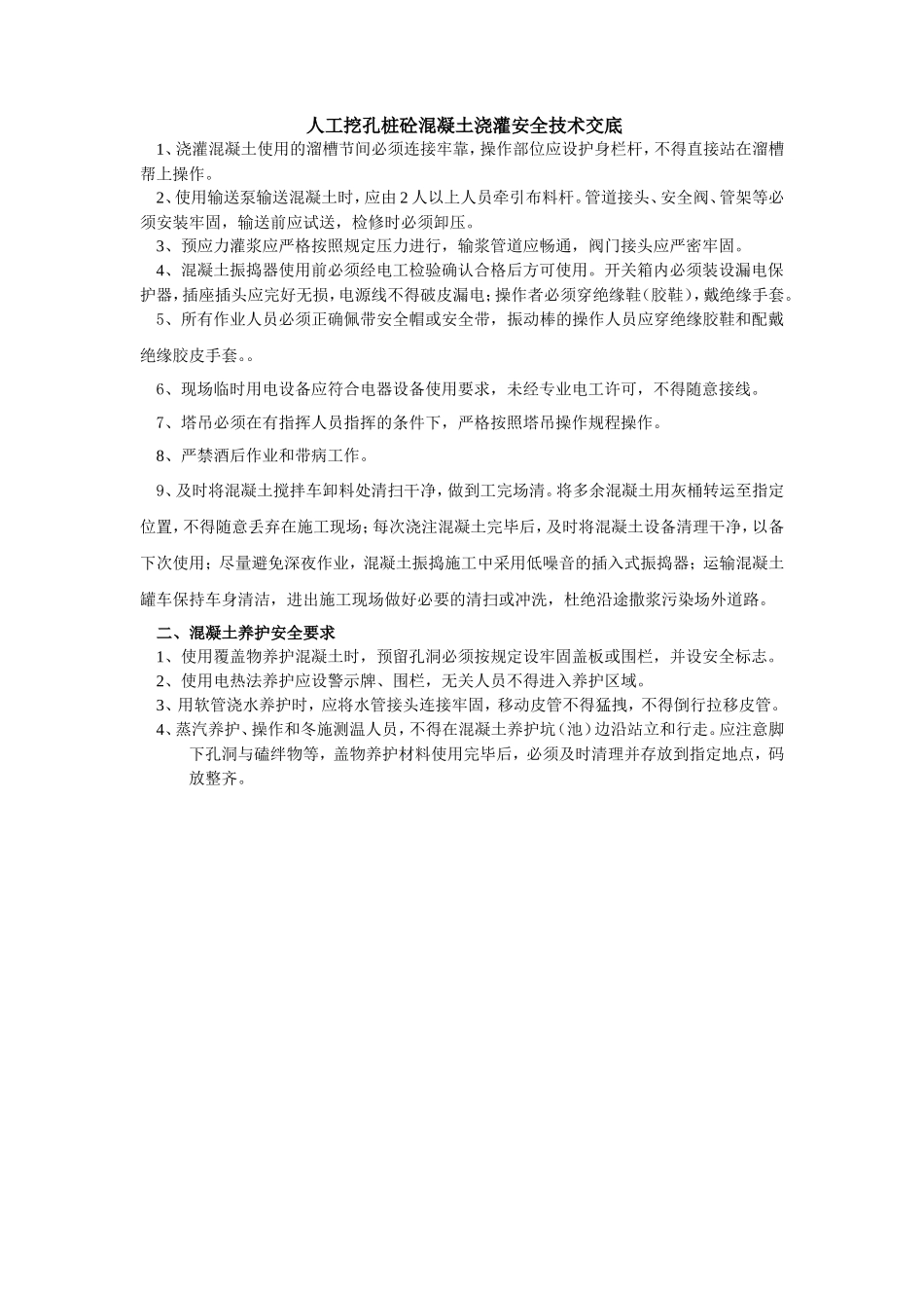 人工挖孔桩砼混凝土浇灌安全技术交底--技术交底_第1页