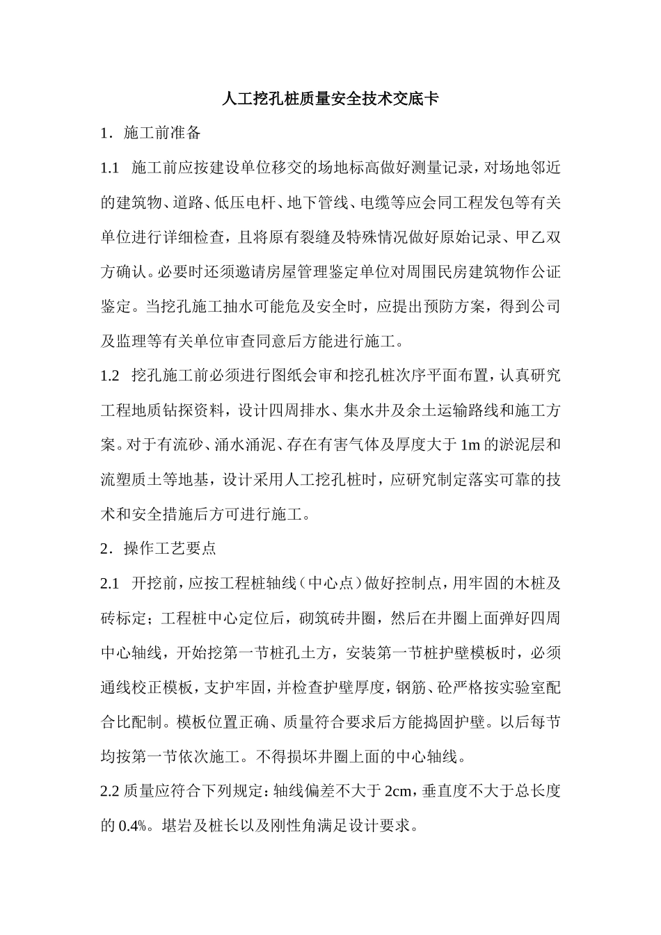 人工挖孔桩质量安全技术交底卡--技术交底_第1页