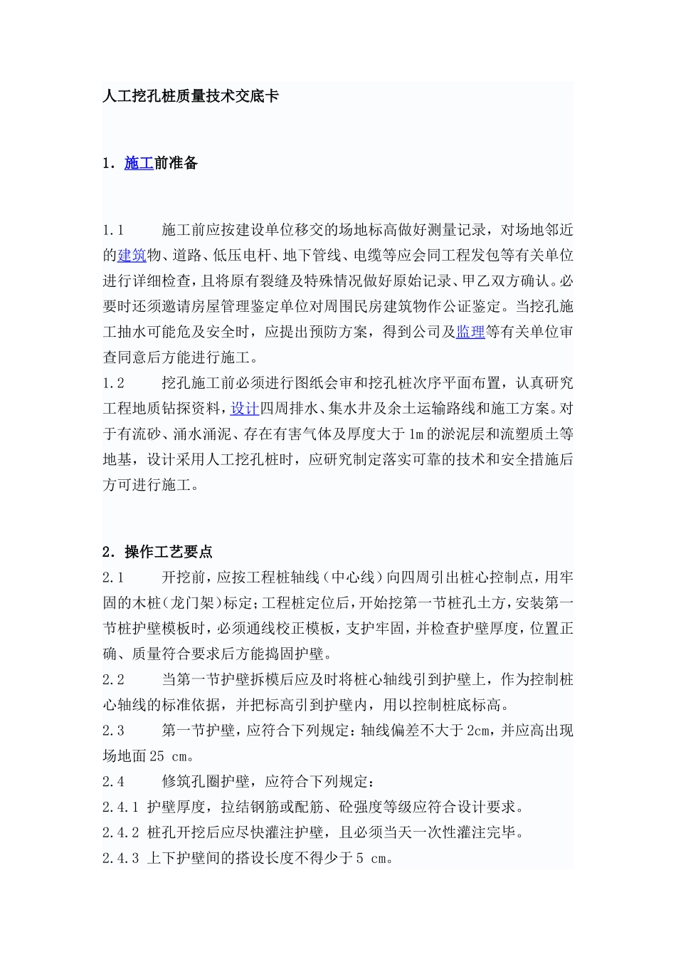 人工挖孔桩质量技术交底卡--技术交底_第1页