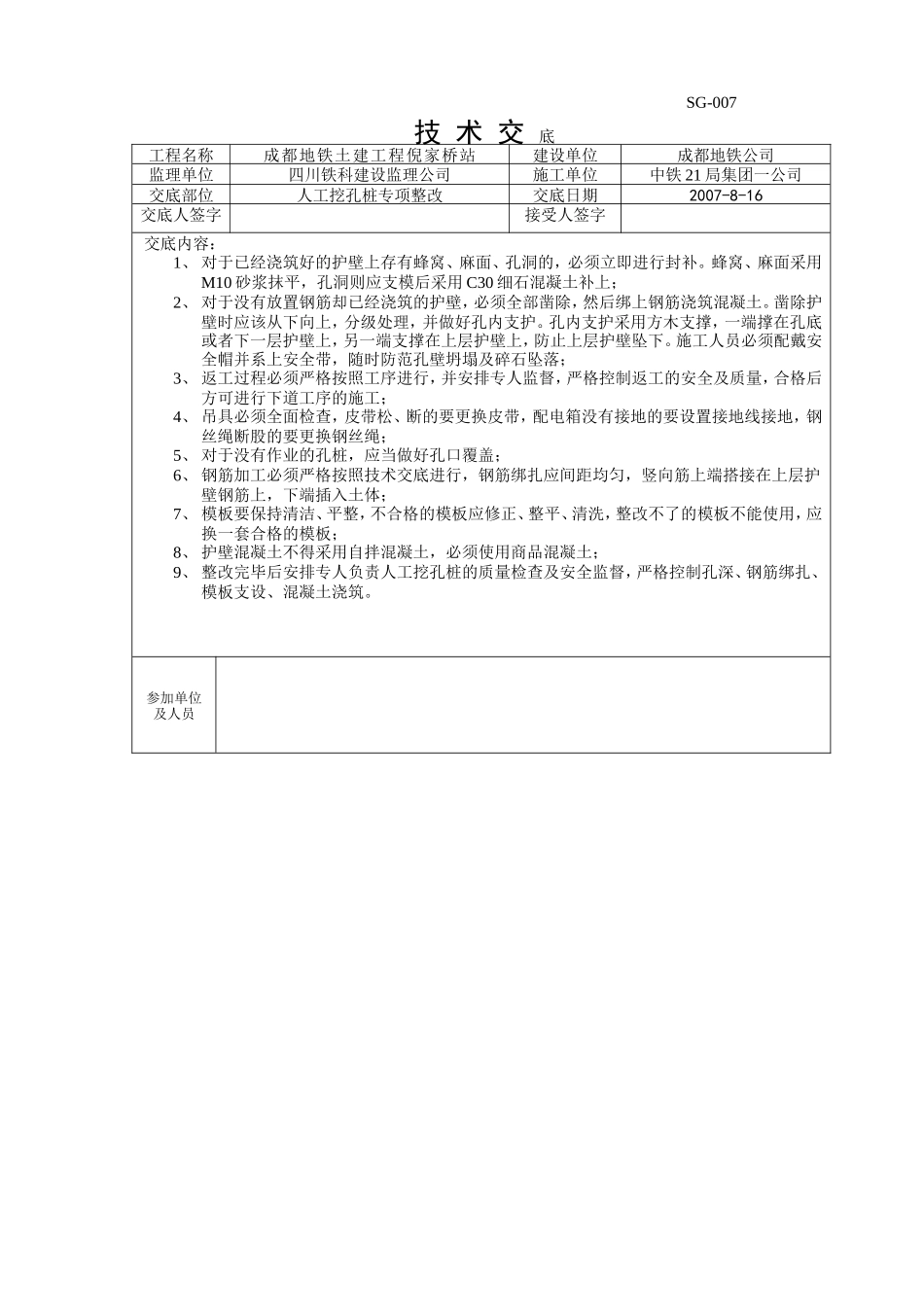 人工挖孔桩专项整改技术交底--技术交底_第1页