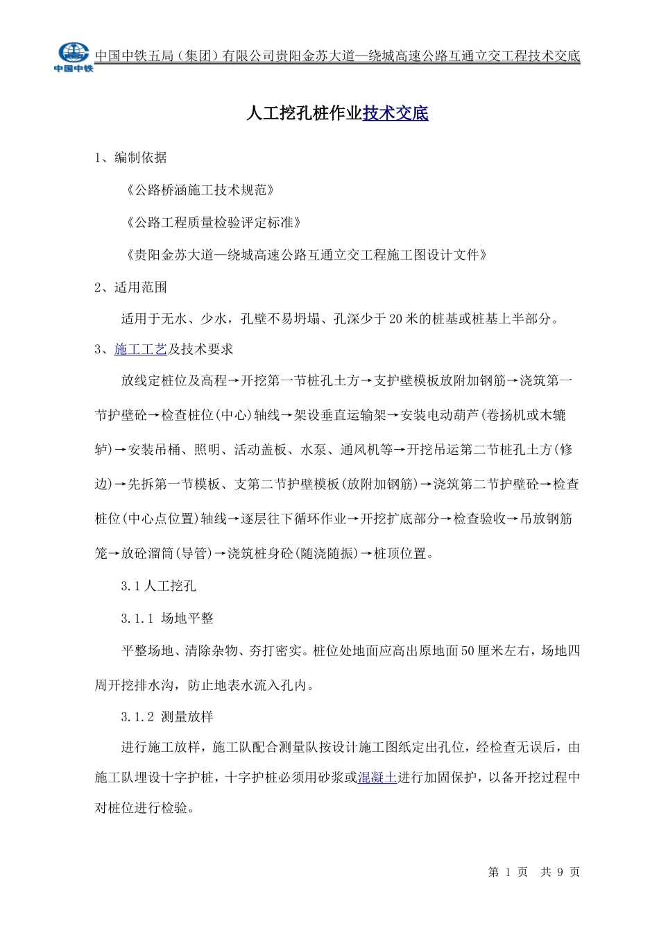 人工挖孔桩作业技术交底--技术交底_第1页