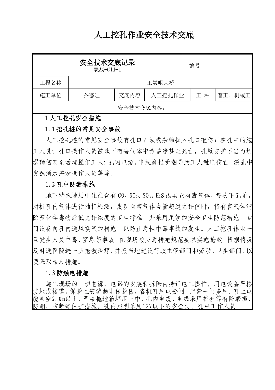 人工挖孔作业安全技术交底--技术交底_第1页