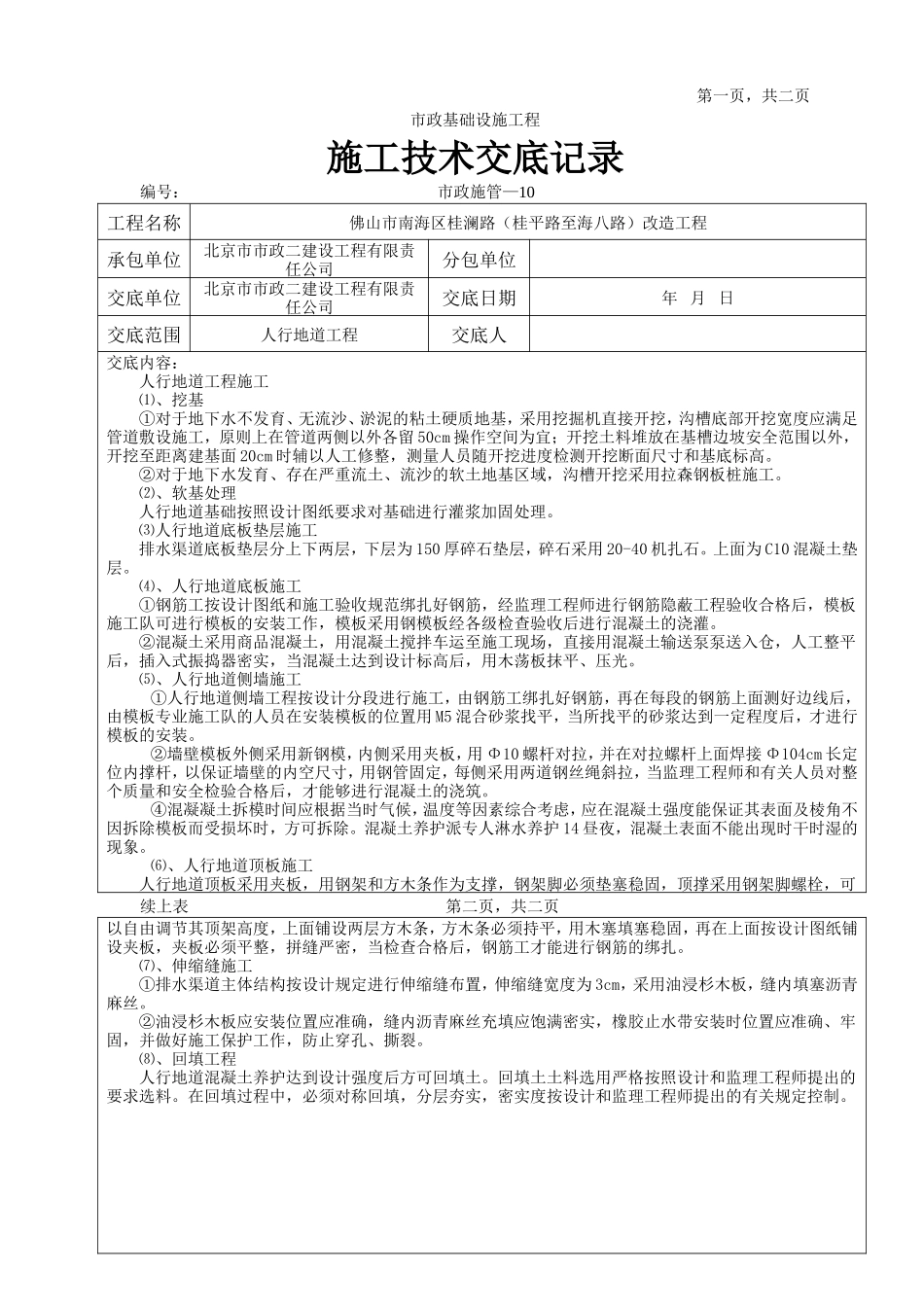 人行地道工程施工技术交底记录--技术交底_第1页