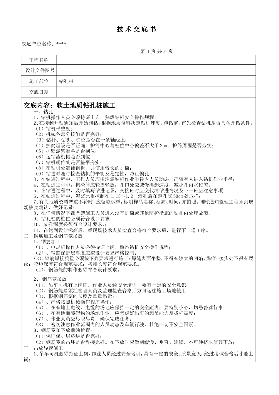 软土地质钻孔桩施工--技术交底_第1页