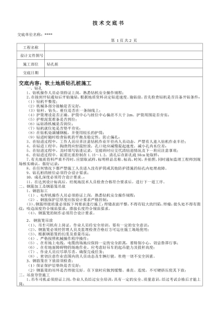 软土地质钻孔桩施工--技术交底