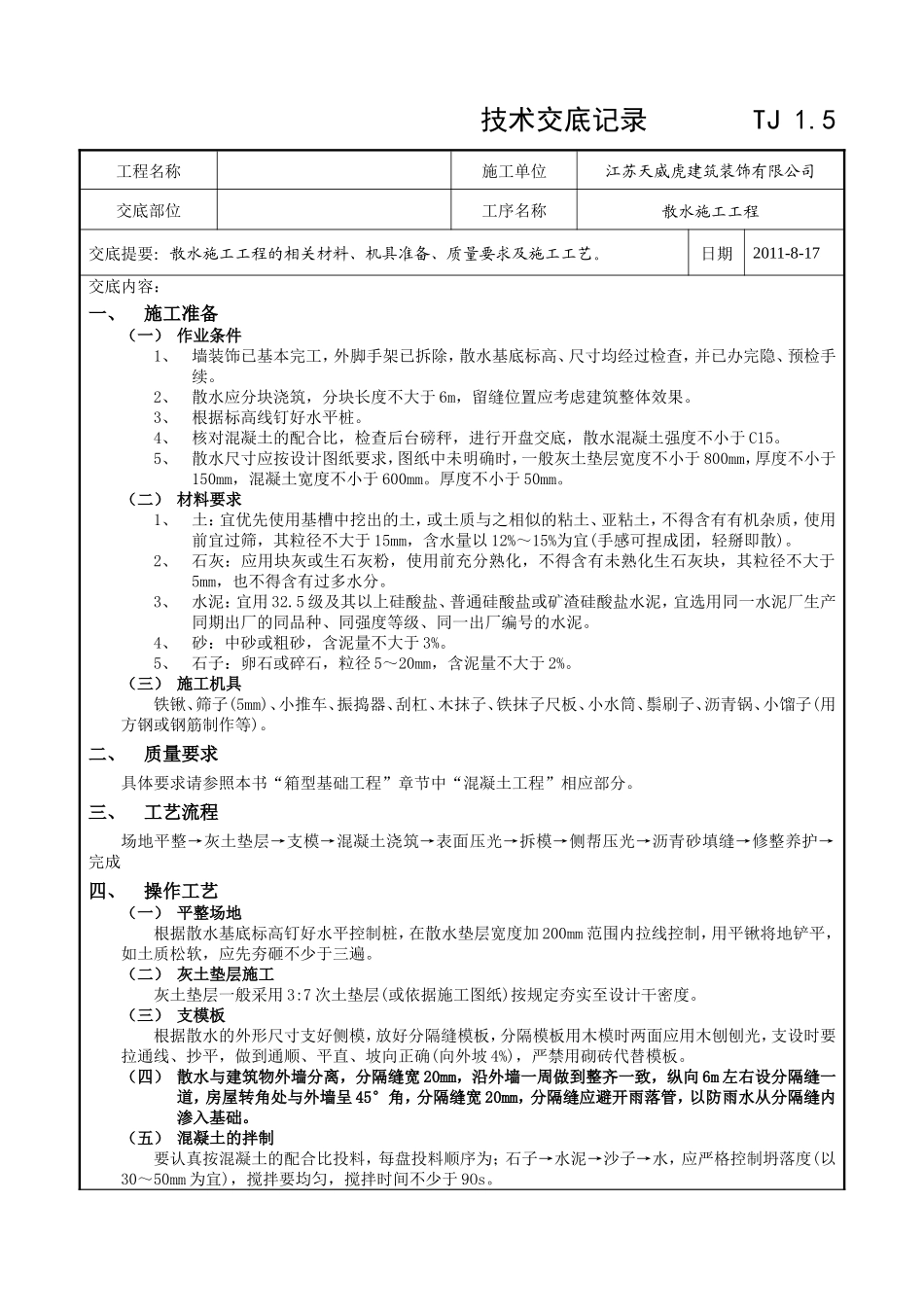 散水施工工程技术交底记录--技术交底_第1页