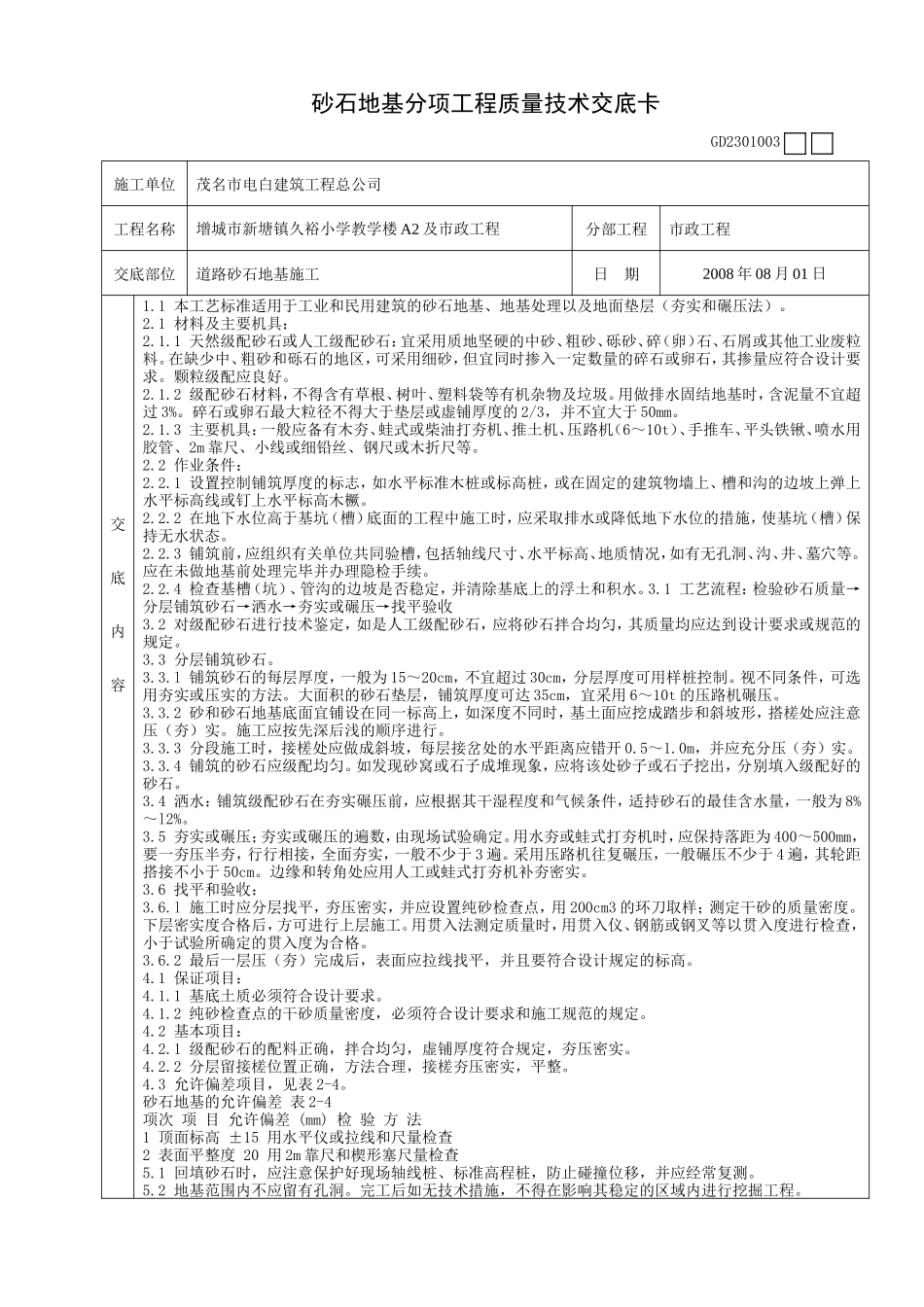 砂石地基分项工程质量技术交底卡--技术交底_第1页