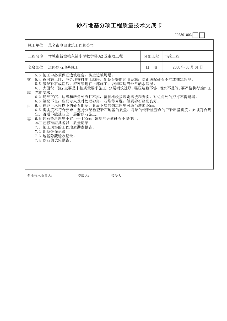 砂石地基分项工程质量技术交底卡--技术交底_第2页