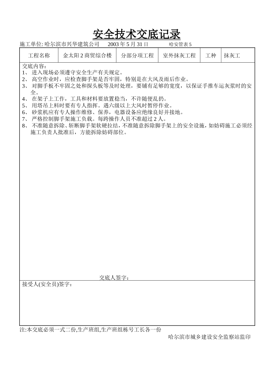 商贸综合楼室外抹灰工程安全技术交底--技术交底_第1页