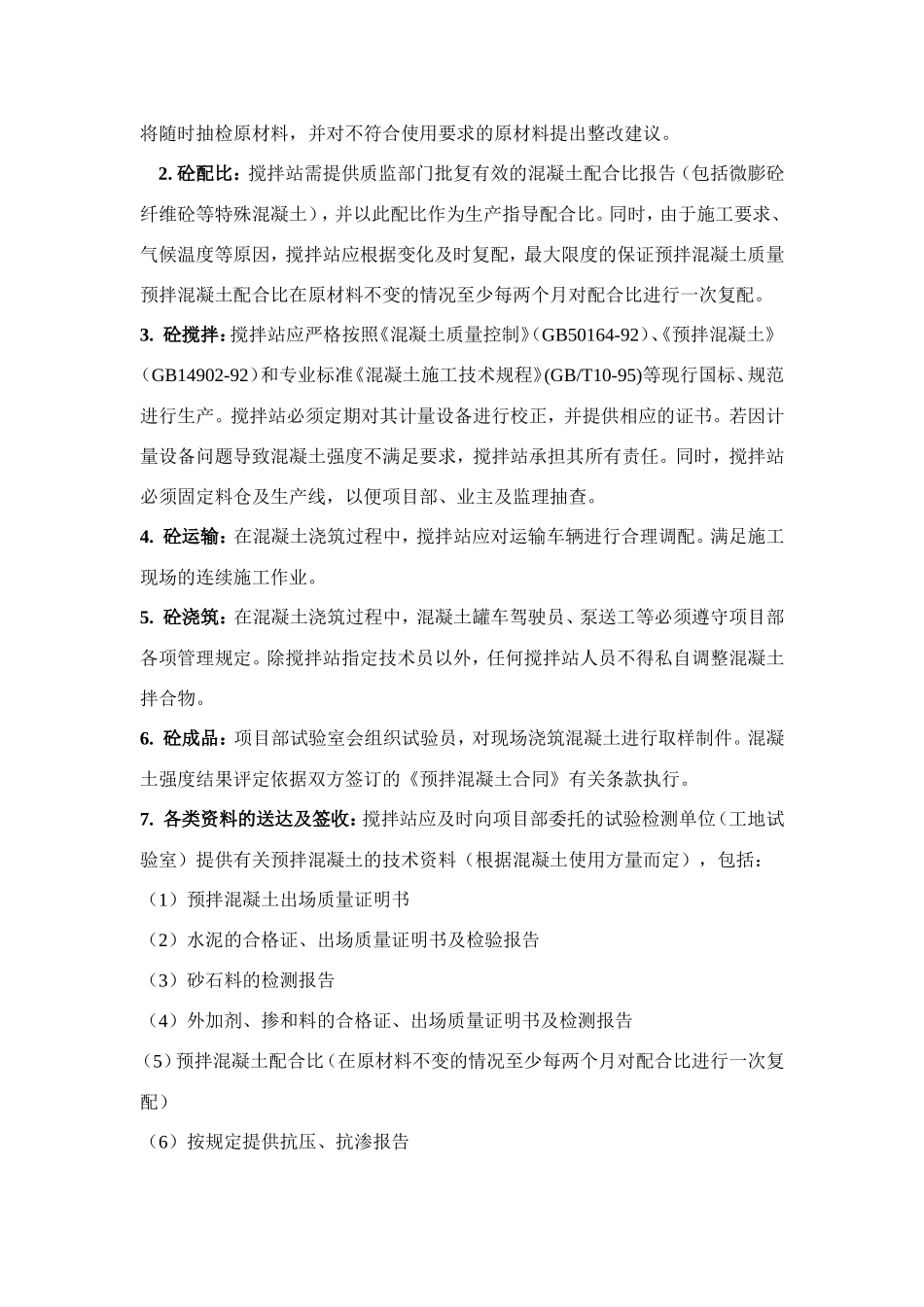 商品混凝土技术交底--技术交底_第2页