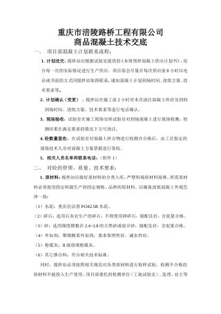 商品混凝土技术交底--技术交底