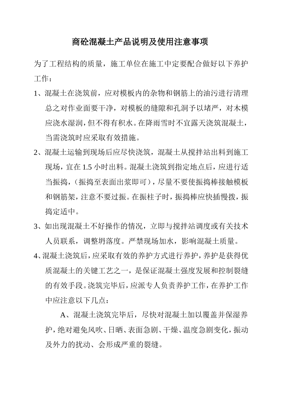 商砼混凝土施工技术交底--技术交底_第1页