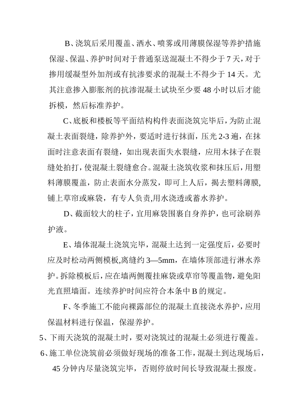 商砼混凝土施工技术交底--技术交底_第2页