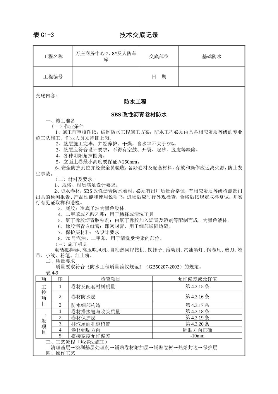 商务中心人防车库基础防水技术交底记录--技术交底_第1页