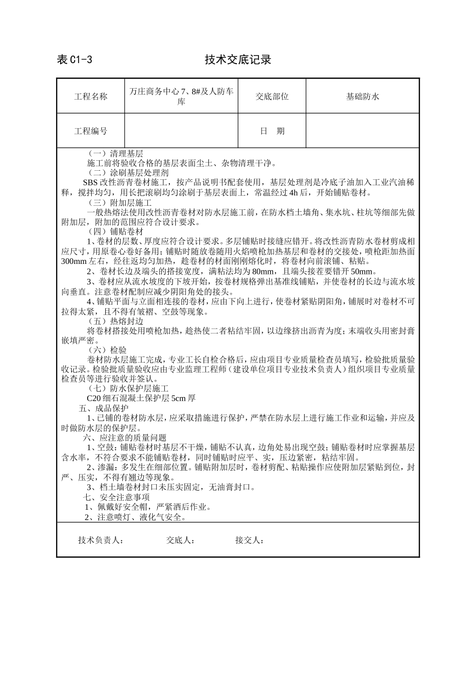 商务中心人防车库基础防水技术交底记录--技术交底_第2页