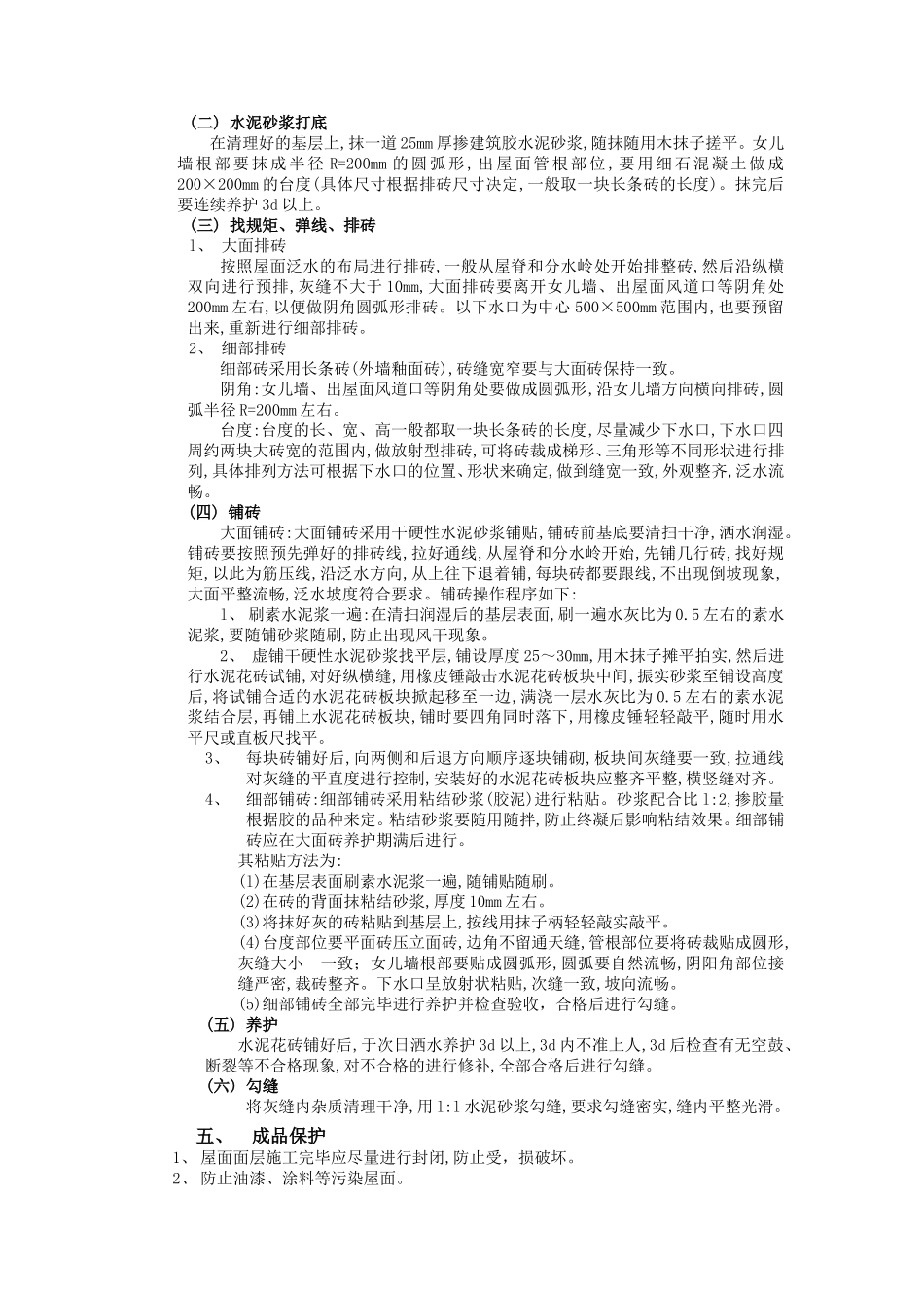 上人屋面工程技术交底--技术交底_第2页