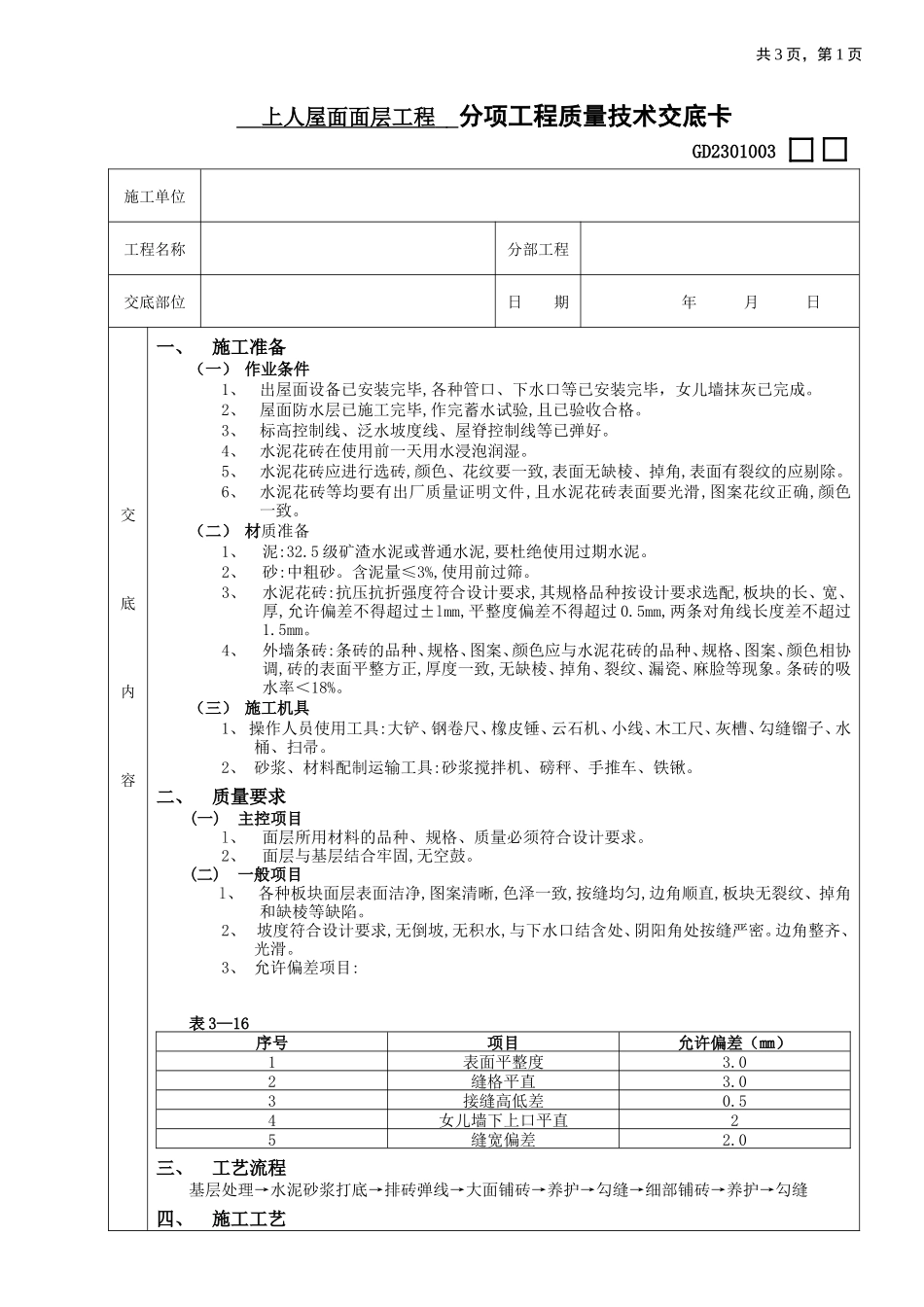 上人屋面面层工程(分项工程质量技术交底卡)--技术交底_第1页