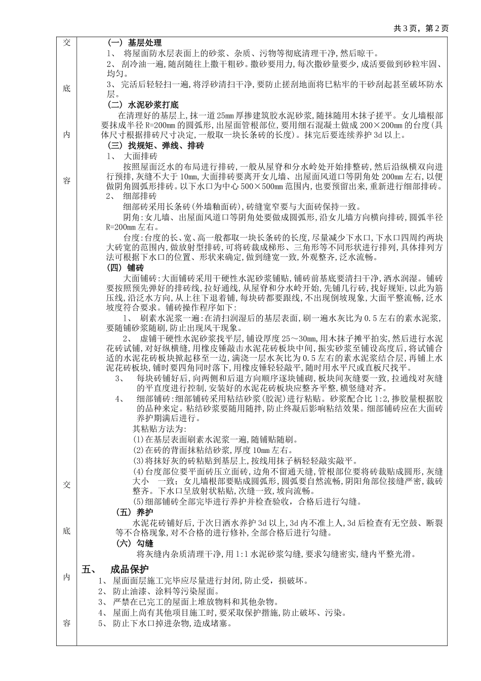 上人屋面面层工程(分项工程质量技术交底卡)--技术交底_第2页