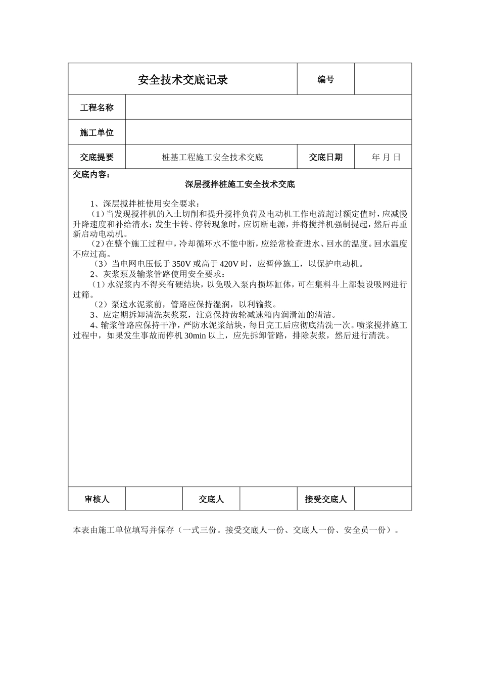 深层搅拌桩施工安全技术交底--技术交底_第1页