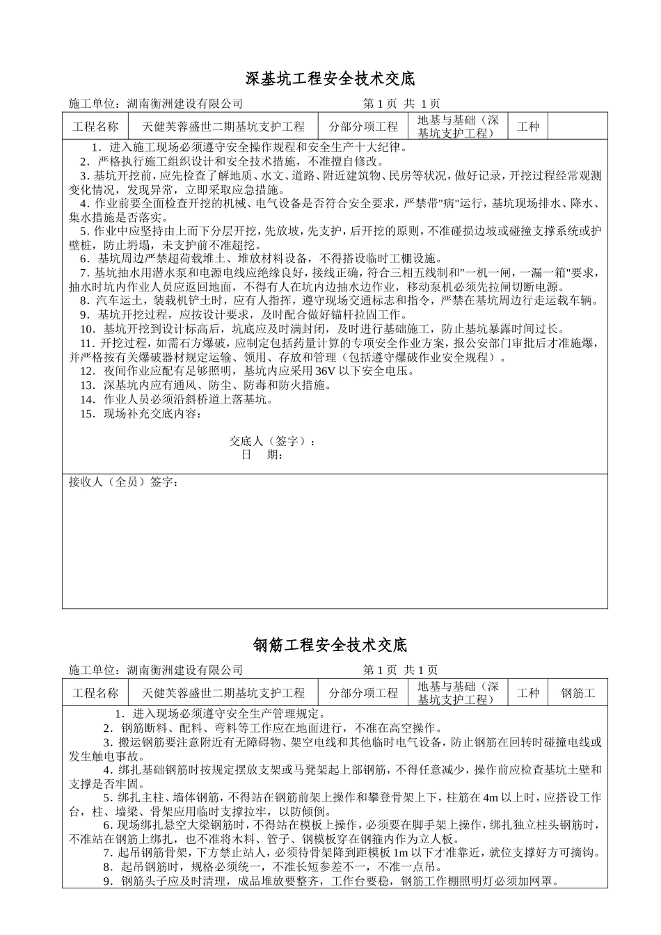 深基坑工程安全技术交底--技术交底_第1页