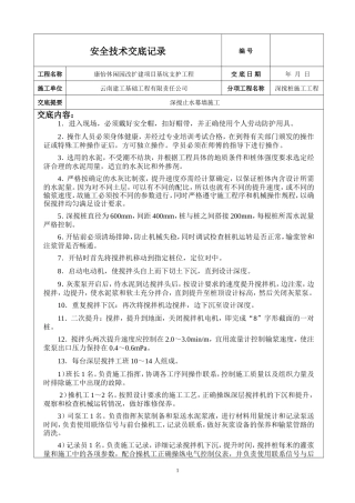 深搅止水幕墙施工安全技术交底--技术交底