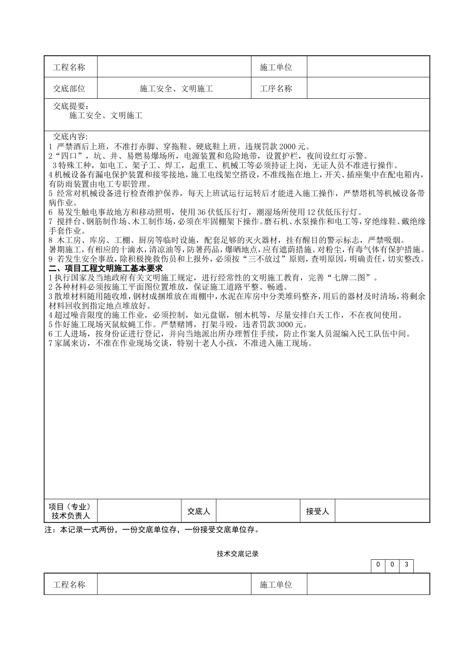 施工安全、文明施工技术交底--技术交底_第2页