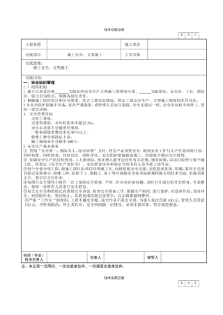 施工安全、文明施工技术交底--技术交底