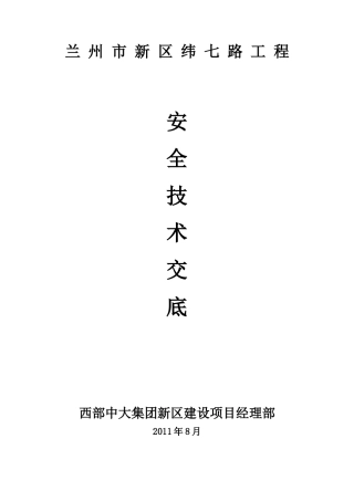 施工安全总体技术交底--技术交底