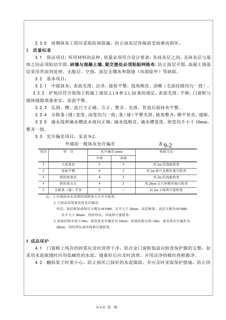 施工技术交底（内外墙粉刷）--技术交底_第3页