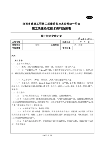 施工技术交底（内外墙粉刷）--技术交底