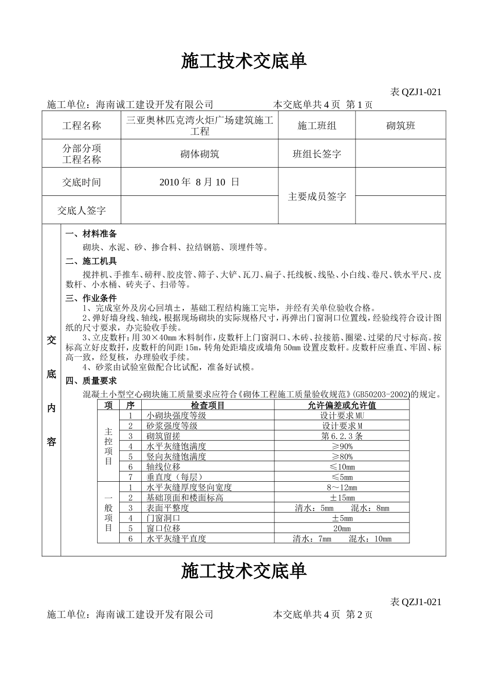 施工技术交底单(砌体砌筑)--技术交底_第1页