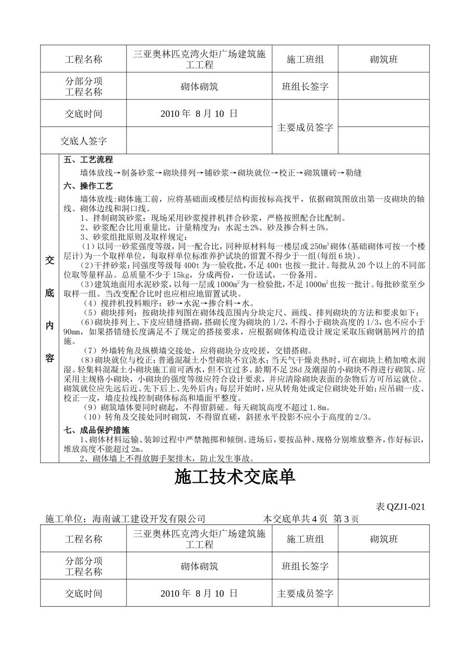 施工技术交底单(砌体砌筑)--技术交底_第2页