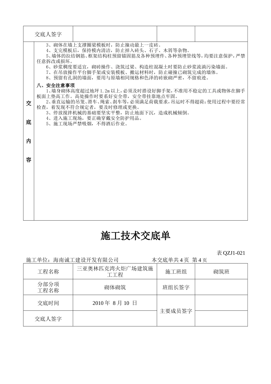 施工技术交底单(砌体砌筑)--技术交底_第3页