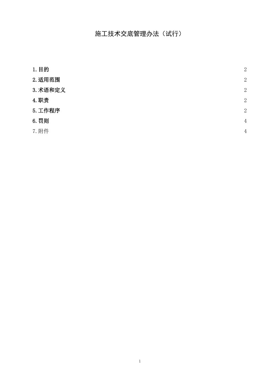 施工技术交底管理办法（试行）--技术交底_第1页