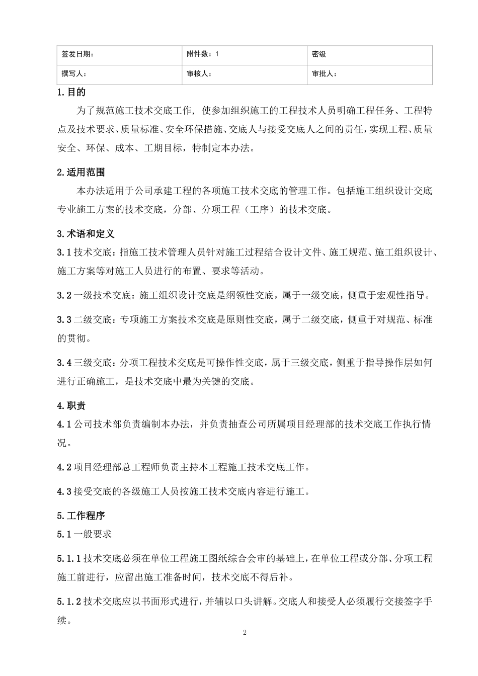 施工技术交底管理办法（试行）--技术交底_第2页