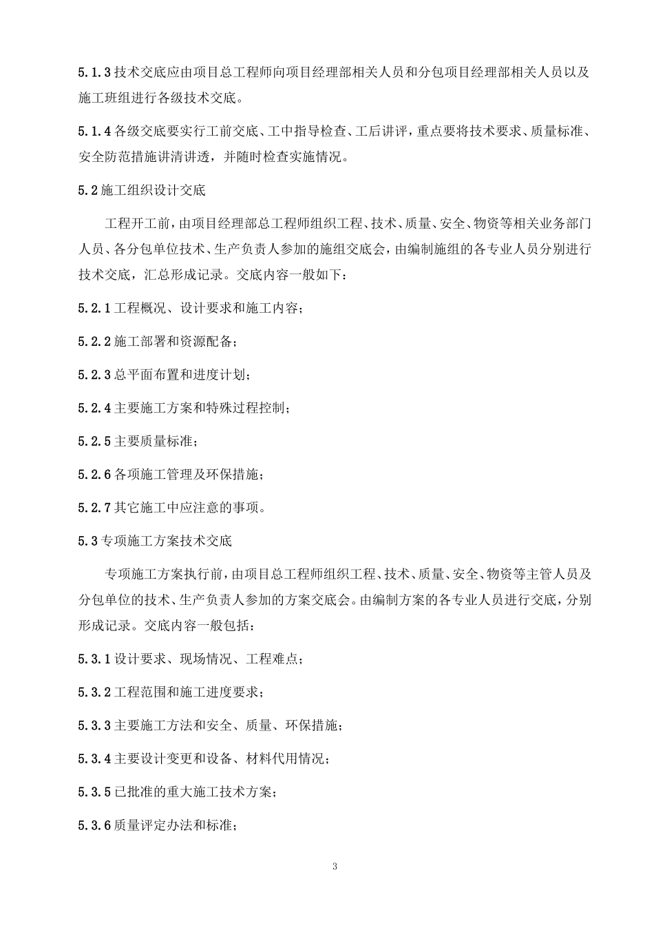 施工技术交底管理办法（试行）--技术交底_第3页