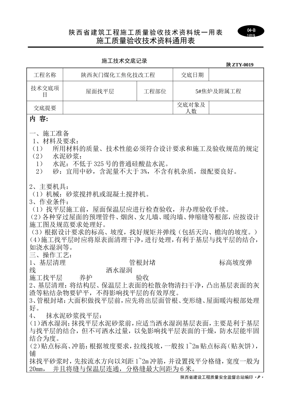 施工技术交底记录(屋面找平层)--技术交底_第1页