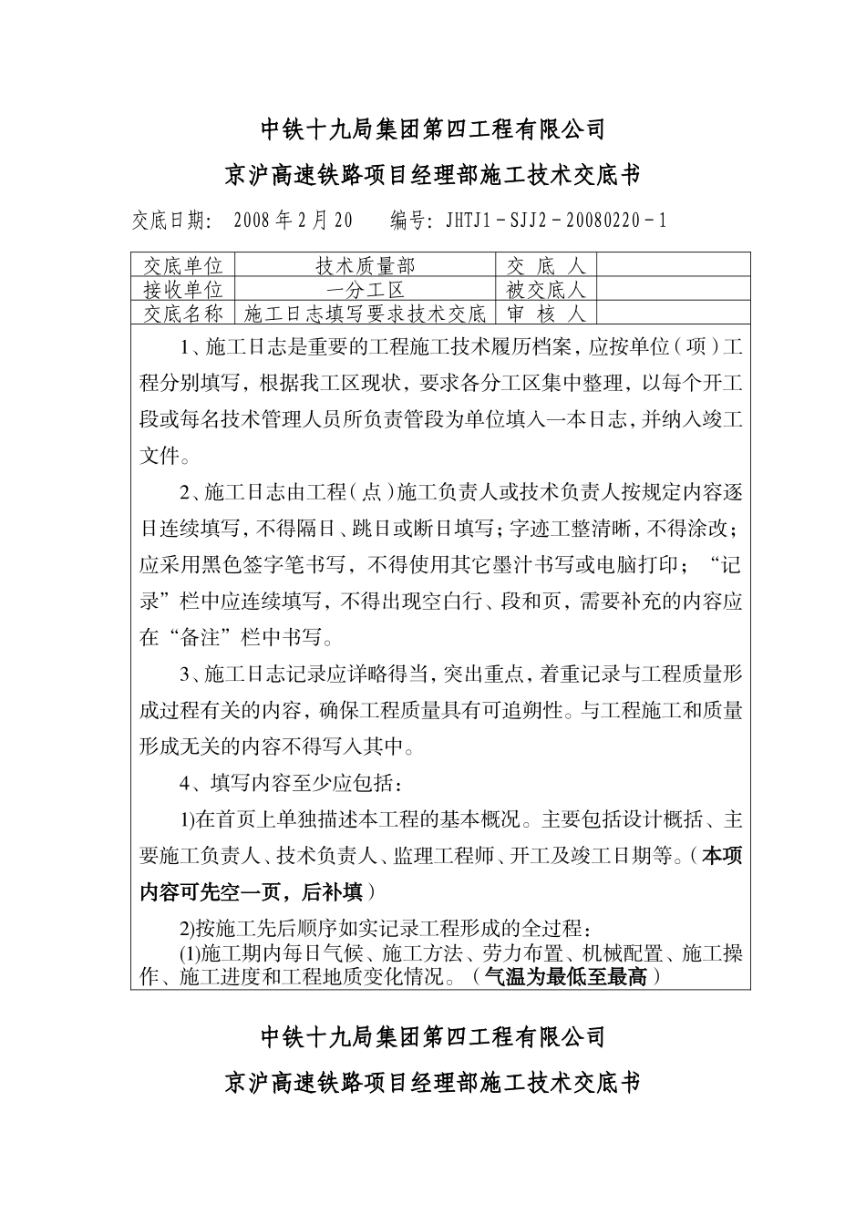 施工日志填写要求技术交底--技术交底_第1页