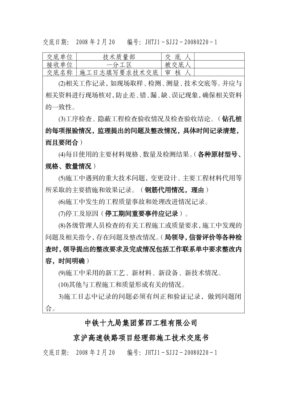 施工日志填写要求技术交底--技术交底_第2页