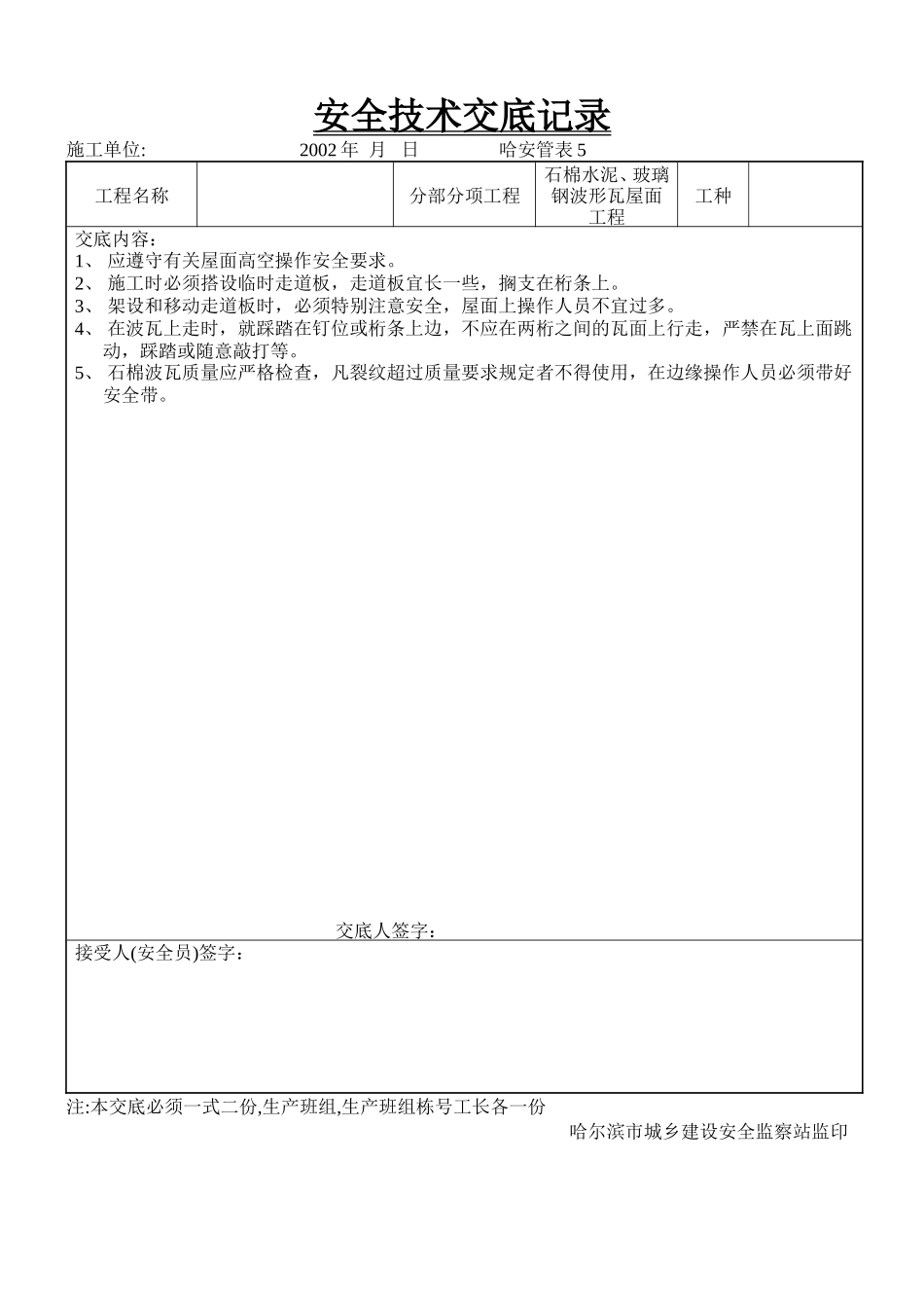 石棉水泥、玻璃钢波形瓦屋面工程安全技术交底--技术交底_第1页