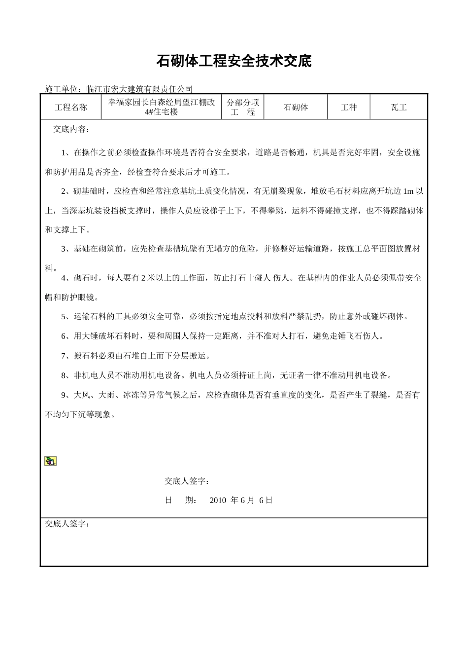 石砌体工程安全技术交底--技术交底_第1页
