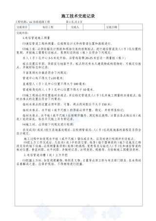 市政道路电信工程施工技术交底--技术交底