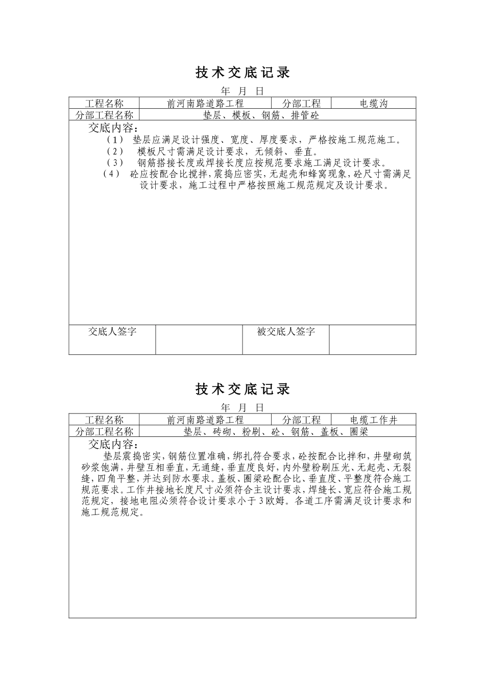 市政道路工程电缆沟技术交底记录--技术交底_第1页