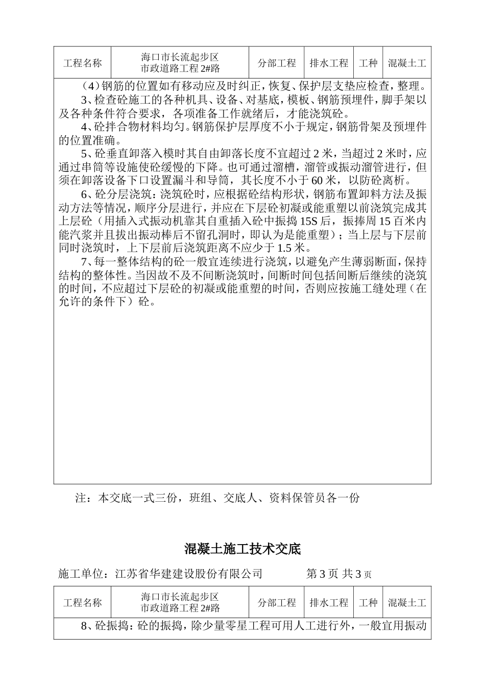 市政道路工程混凝土施工技术交底--技术交底_第2页